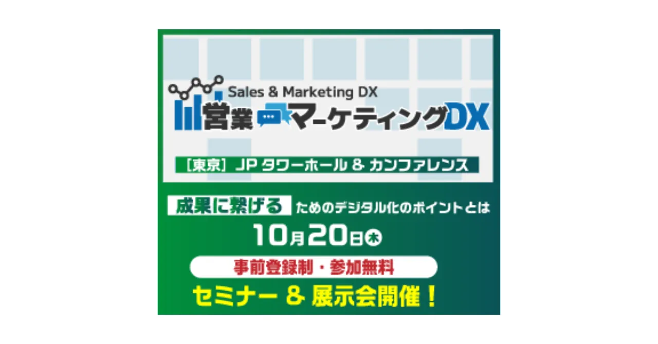 「営業・マーケティングDX 2022 秋」に、スリーシェイクが登壇サムネイル