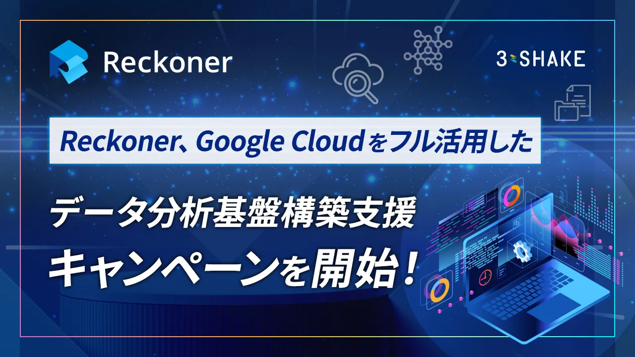 Google Cloud をフル活用したデータ分析基盤構築支援キャンペーンを開始！サムネイル