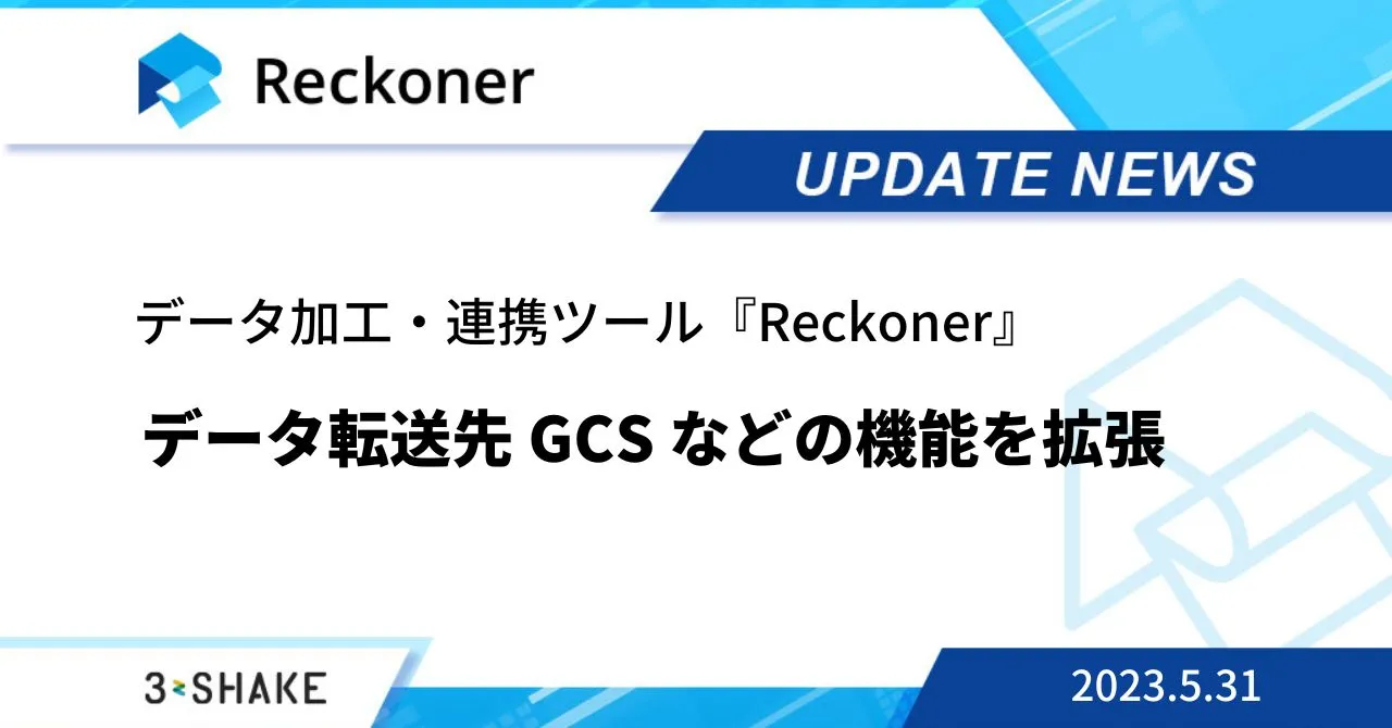 データ転送先 GCS の機能拡張など、複数の機能が追加されました。サムネイル