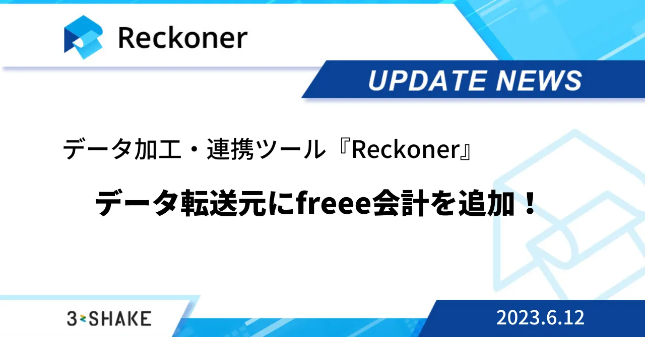 データ転送元に「freee会計」を追加など、複数の機能が追加されました。サムネイル