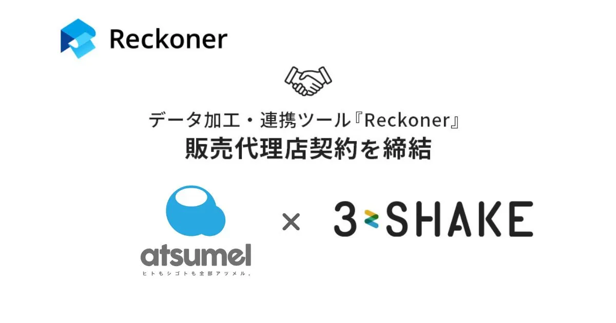 スリーシェイク、atsumelとデータ加工・連携ツール「Reckoner」の販売代理店契約を締結サムネイル