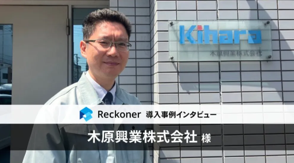 2024年 電子帳簿保存法 義務化の壁を乗り越える!データ加工・連携ツール「Reckoner」、「木原興業株式会社」の導入事例を公開サムネイル