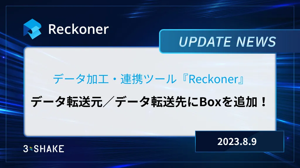 データ転送元/データ転送先に「Box」を追加など、新しく機能が追加されましたサムネイル