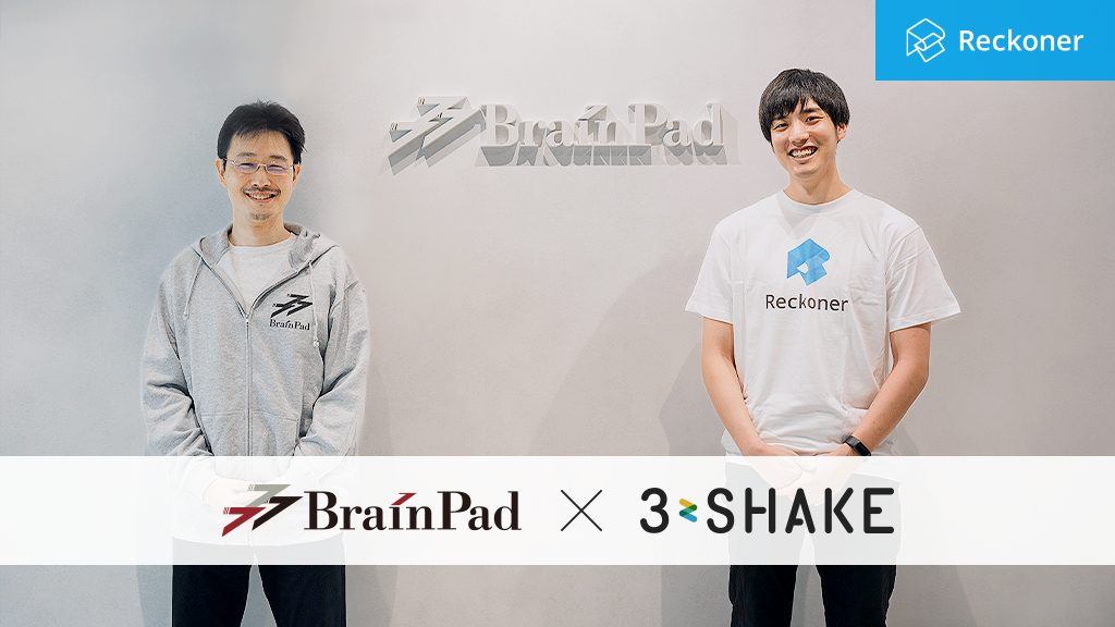 スリーシェイク、「ブレインパッド」とデータ加工ツール「Reckoner」の販売代理店契約を締結、効率的なデータ活用を実現サムネイル