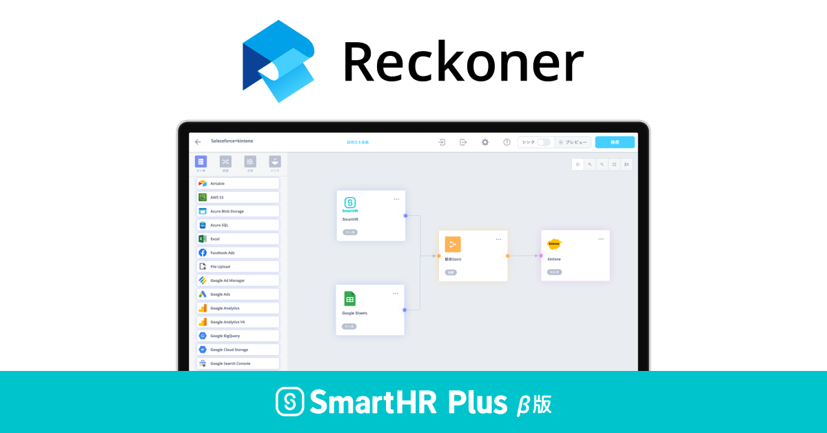 データ加工・連携ツール「Reckoner」が、クラウド人事労務ソフト「SmartHR」のアプリストア「SmartHR Plus β版」で公開されましたサムネイル