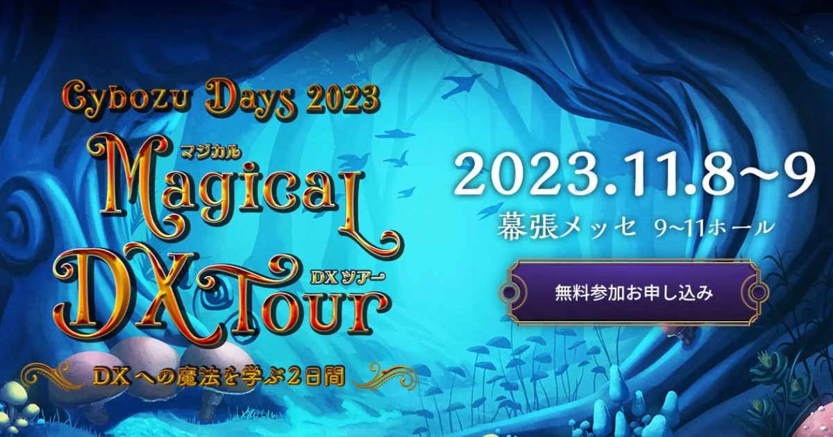 Reckoner(レコナー)、「Cybozu Days 2023」 に出展サムネイル