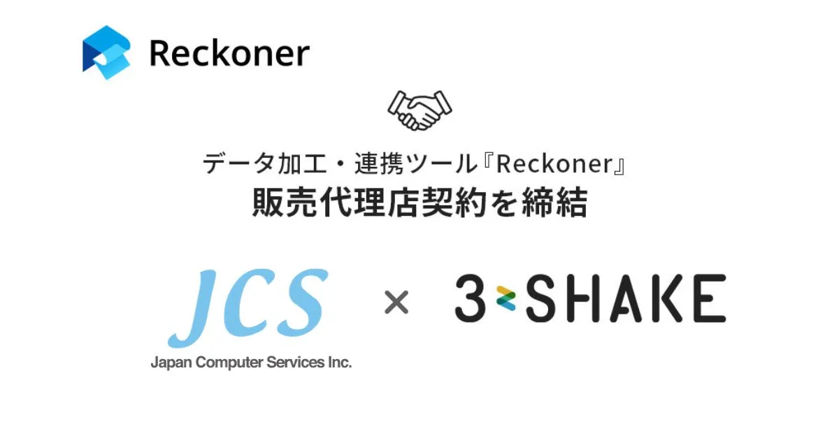 スリーシェイク、「JCS」とデータ加工・連携ツール「Reckoner」の販売代理店契約を締結サムネイル