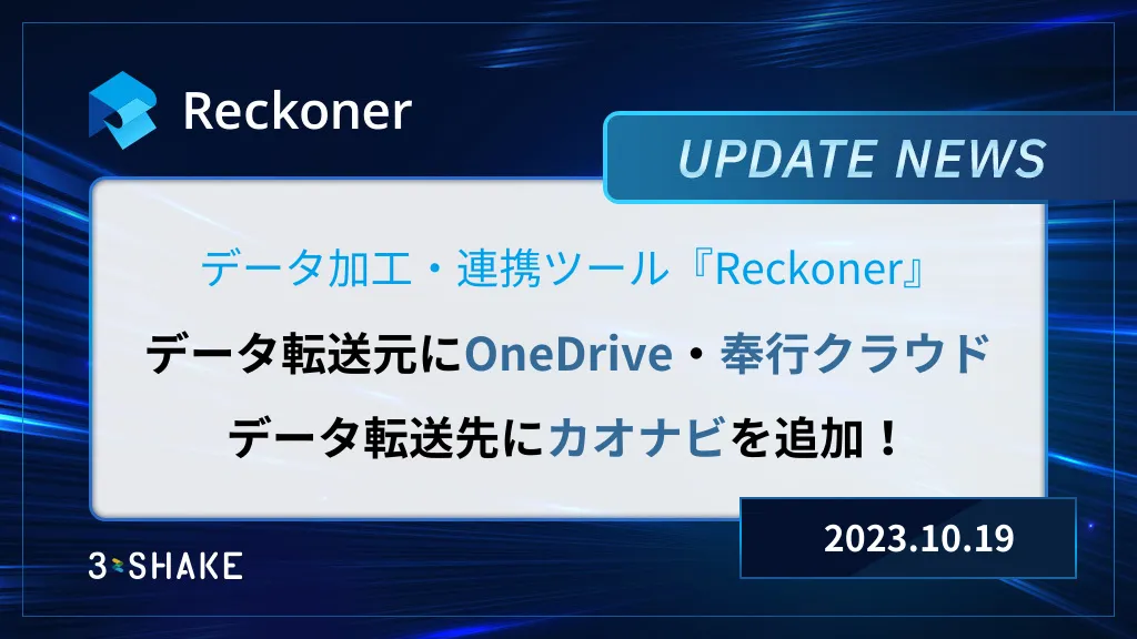 データ転送元に「OneDrive」「奉行クラウド」、データ転送先に「カオナビ」を追加など、複数の機能が追加されましたサムネイル