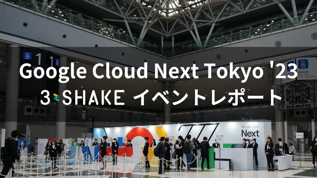 『 Google Cloud Next Tokyo ’23 』Reckoner出展レポートサムネイル