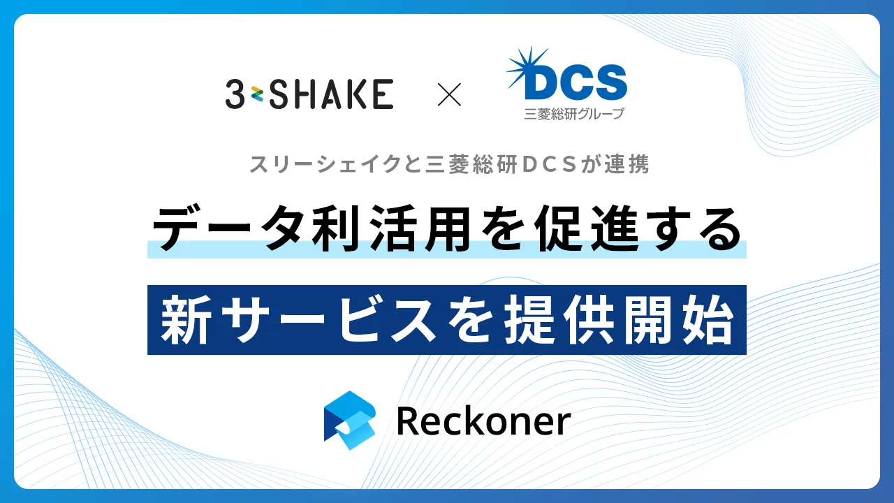 スリーシェイクと三菱総研DCSが連携し、簡単操作でデータ利活用を促進する「データユニファイドサービス」を提供開始サムネイル