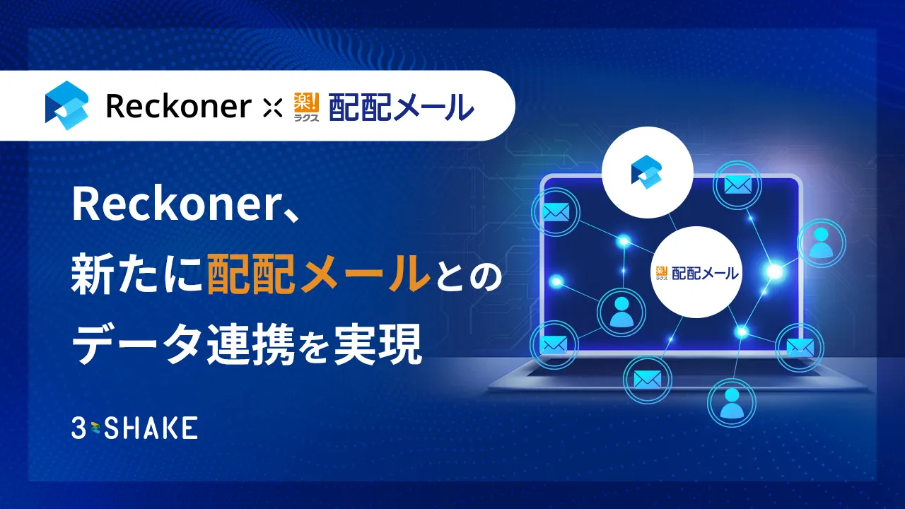 Reckoner、新たに「配配メール」とのデータ連携を実現サムネイル