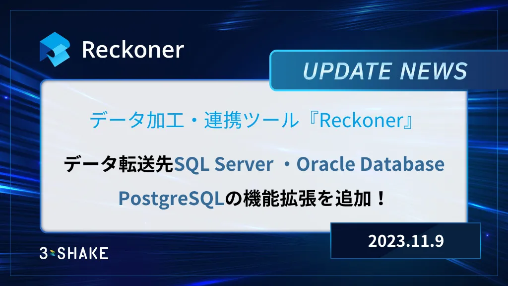 データ転送先「SQL Server」「Oracle Database」「PostgreSQL」の機能拡張が追加されましたサムネイル