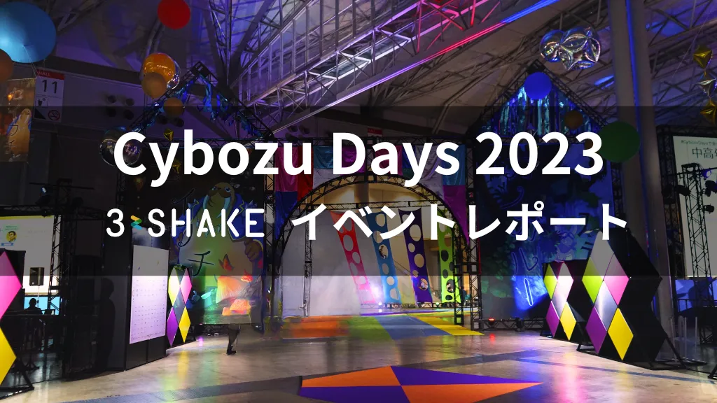 『Cybozu Days 2023』Reckoner出展レポートサムネイル