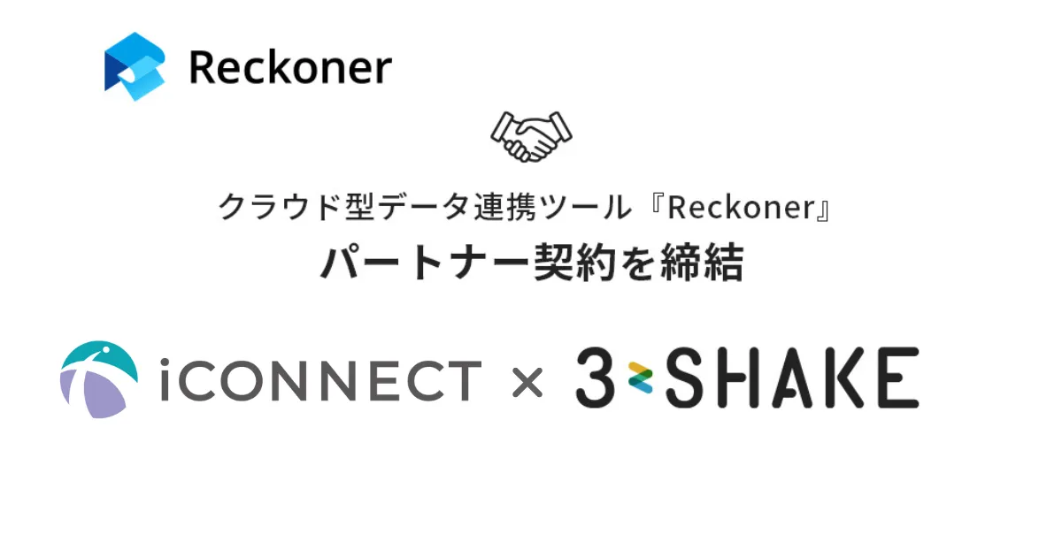 スリーシェイク、iCONNECT社とデータ連携ツール「Reckoner」のパートナー契約を締結サムネイル