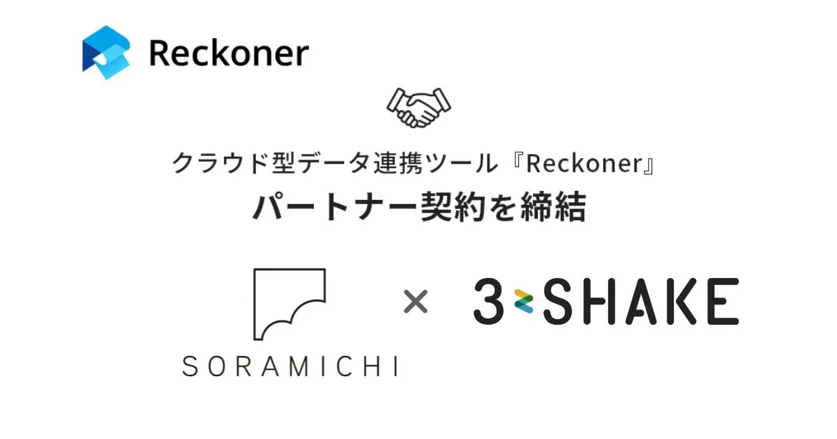 スリーシェイク、SORAMICHI社とデータ連携ツール「Reckoner」のパートナー契約を締結サムネイル