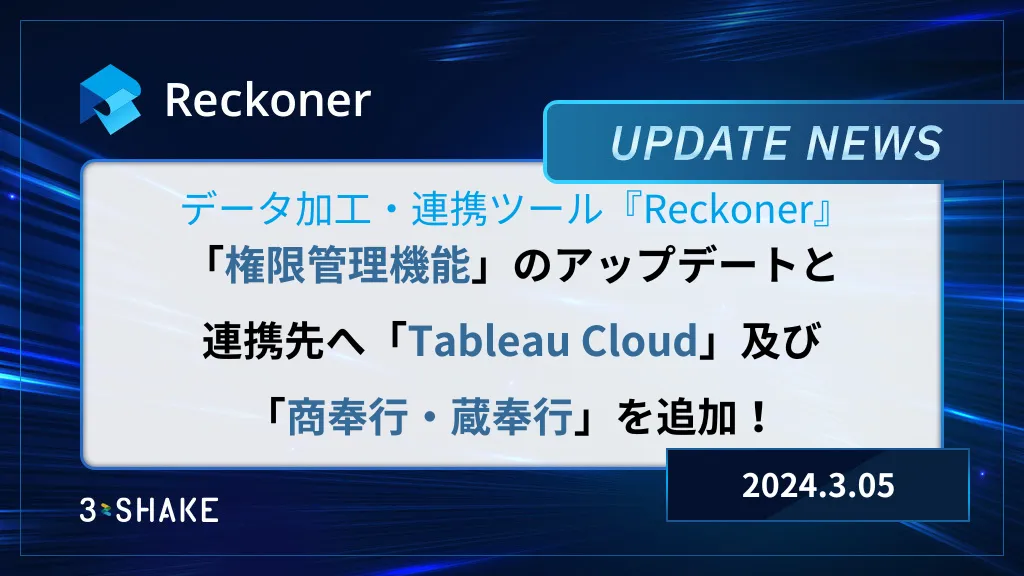 権限管理機能のアップデートと連携先へTableau Cloud及び商奉行・蔵奉行を追加しましたサムネイル