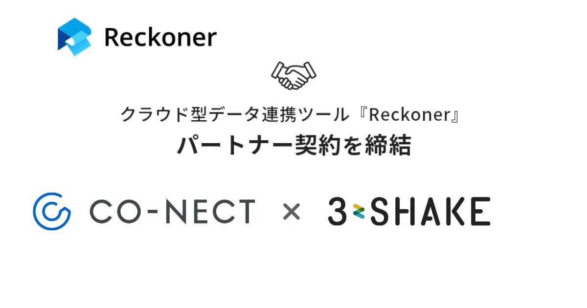 スリーシェイク、CO-NECTとデータ連携ツール「Reckoner」のパートナー契約を締結サムネイル