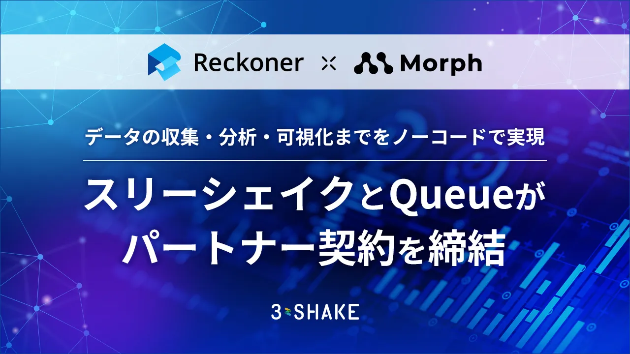 「Reckoner」を提供するスリーシェイクと、「Morph」を提供するQueueがパートナー契約を締結サムネイル