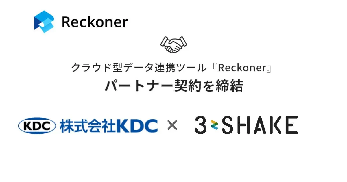 スリーシェイク、KDC社とデータ連携ツール「Reckoner」のパートナー契約を締結サムネイル