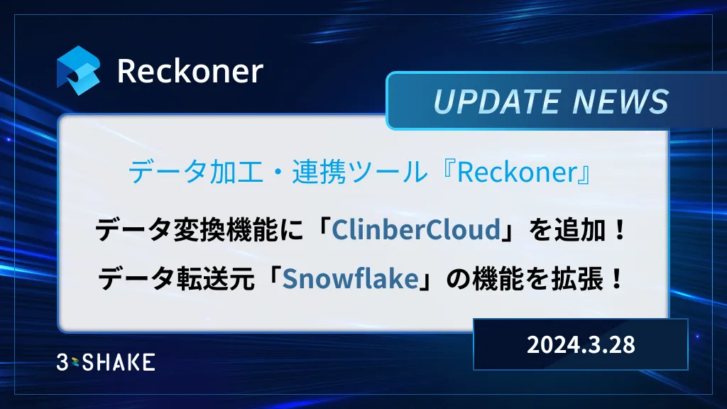 データ変換機能に「ClimberCloud」を追加、データ転送元「Snowflake」の機能拡張を行いましたサムネイル
