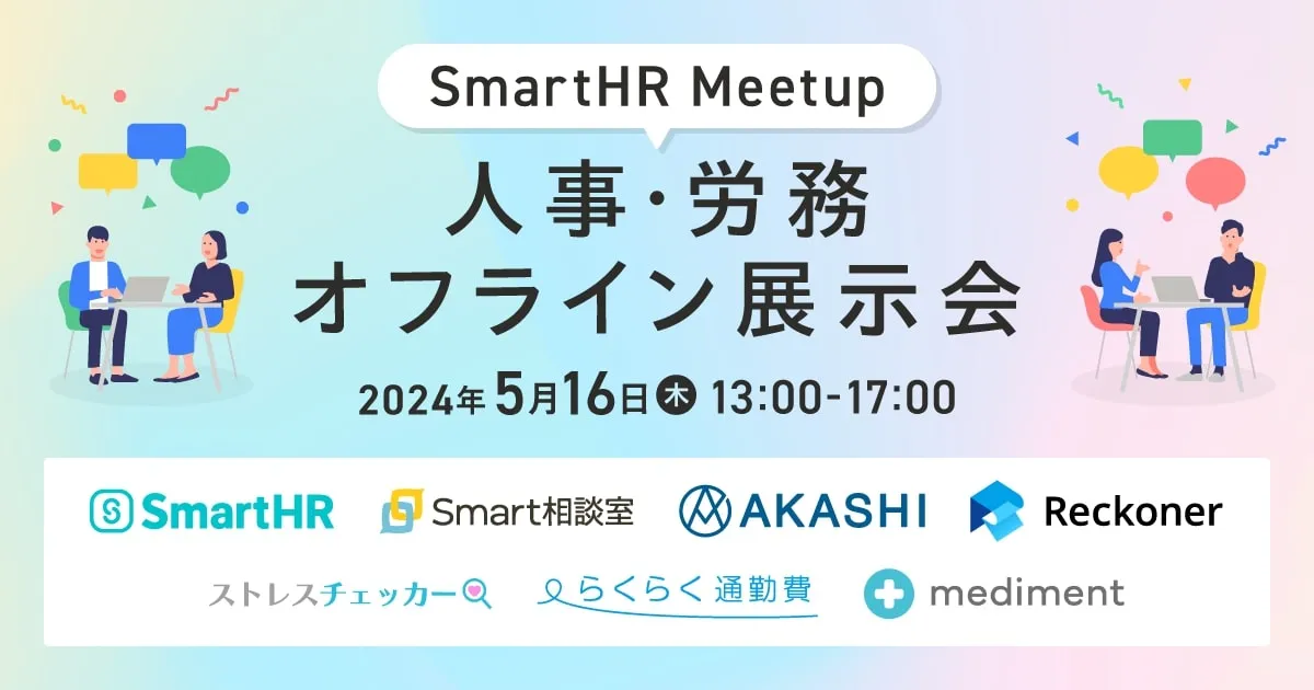 Reckoner、SmartHR主催の「SmartHR Meetup」 に出展サムネイル