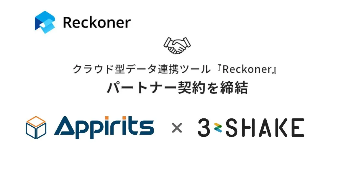 スリーシェイク、アピリッツとデータ連携ツール「Reckoner」のパートナー契約を締結サムネイル