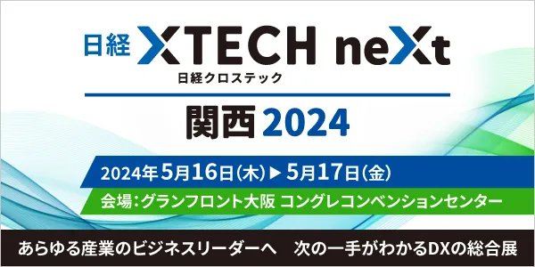 スリーシェイク、「日経クロステックNEXT 関西 2024」 に出展サムネイル