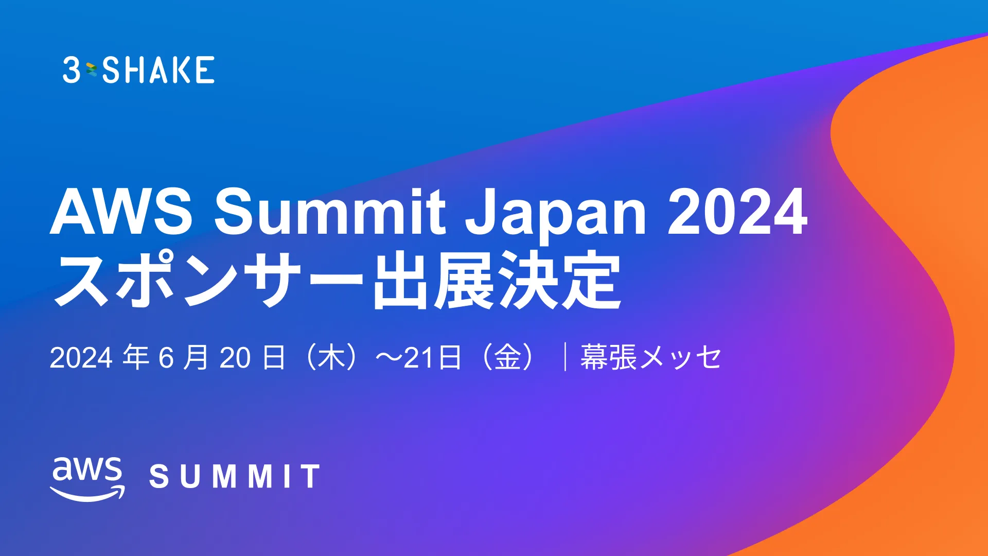 スリーシェイク、日本最大のAWSを学ぶイベント「AWS Summit Japan 2024」 に出展サムネイル