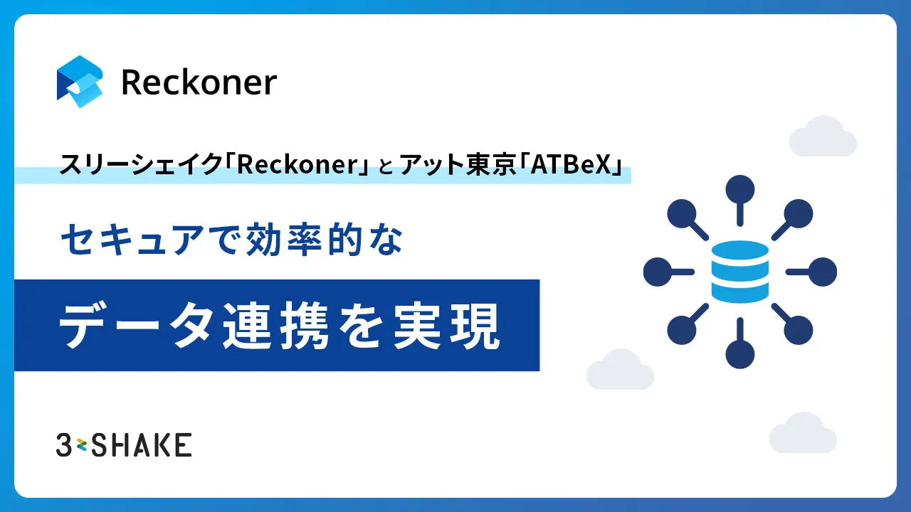 スリーシェイク「Reckoner」とアット東京「ATBeX」、セキュアで効率的なデータ連携を実現サムネイル