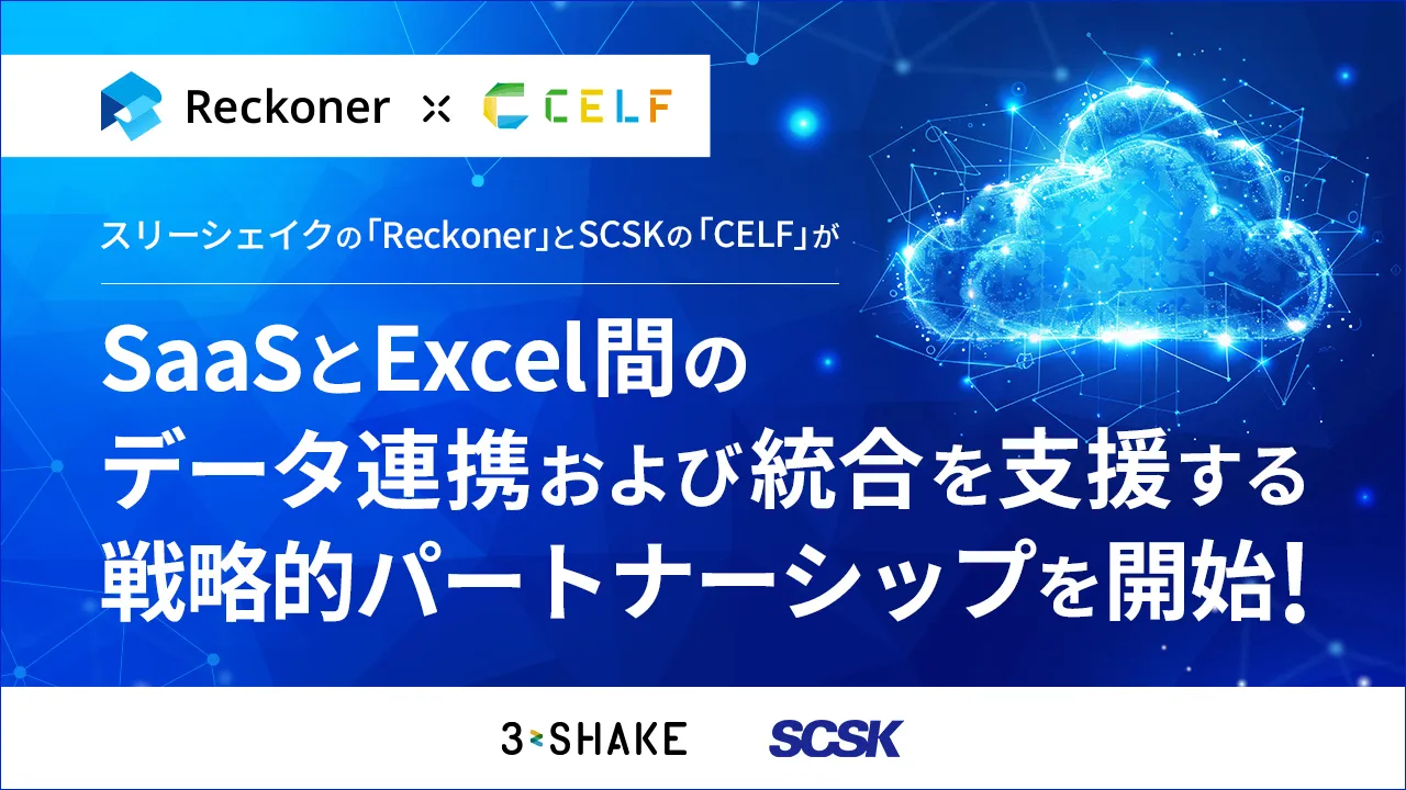 スリーシェイクの「Reckoner」とSCSKの「CELF」が、SaaSとExcel間のデータ連携および統合を支援する戦略的パートナーシップを開始サムネイル