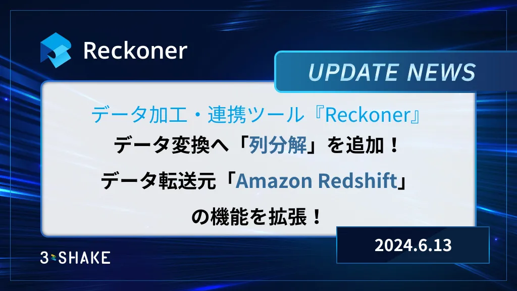 データ変換「列分解」を追加、データ転送元「Amazon Redshift」の機能拡張を行いましたサムネイル