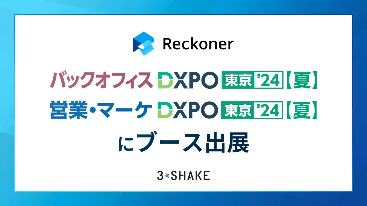 Reckoner、「バックオフィスDXPO 東京’24（夏）」と「営業・マーケDXPO 東京’24 （夏）」 にブース出展サムネイル