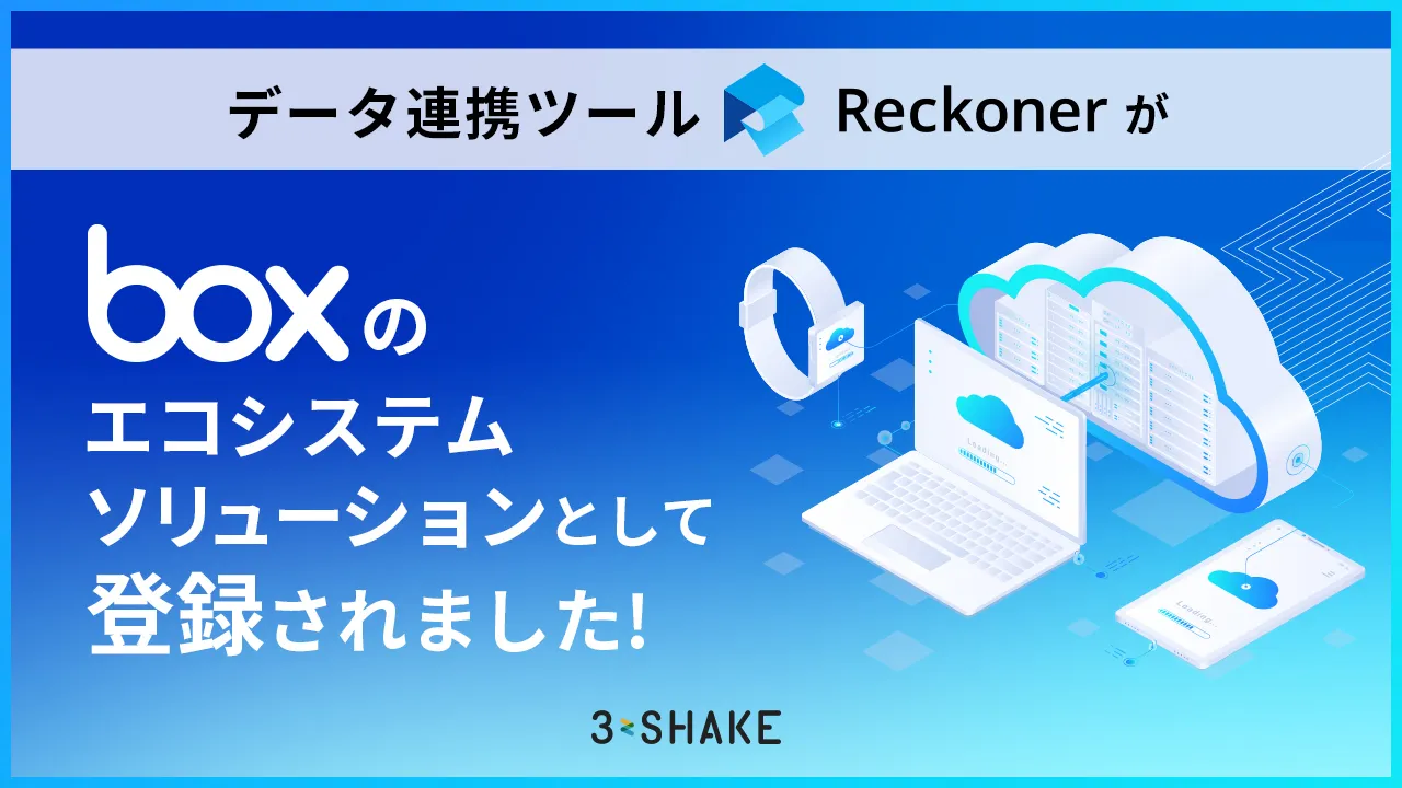 データ連携ツール「Reckoner」がBoxのエコシステムソリューションとして登録されましたサムネイル