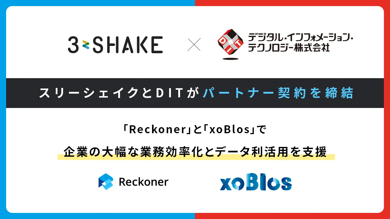 スリーシェイクとDITがパートナー契約を締結、「Reckoner」と「xoBlos」で企業の大幅な業務効率化とデータ利活用を支援サムネイル