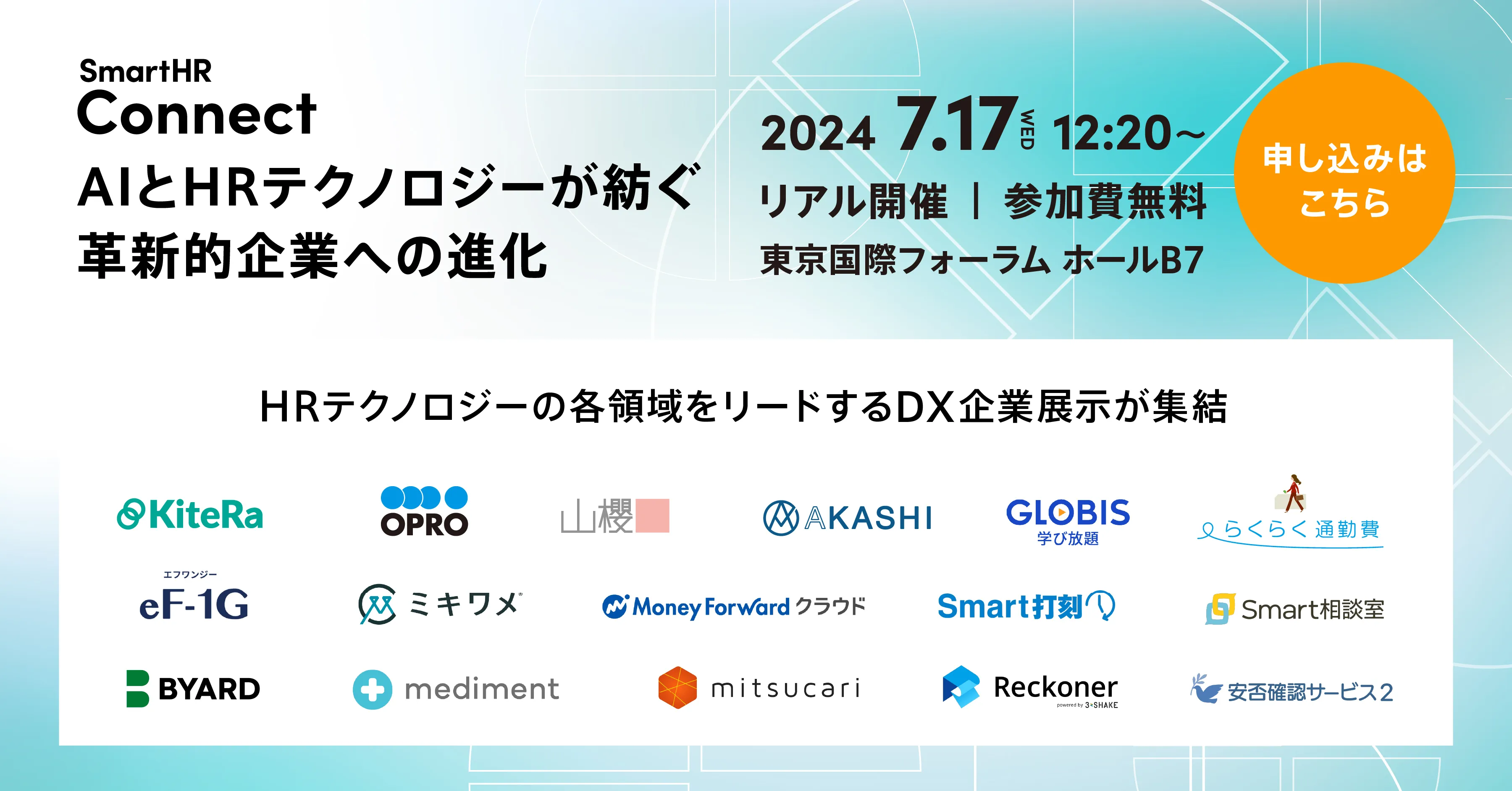 Reckoner、SmartHR主催の「SmartHR Connect 〜AIとHRテクノロジーが紡ぐ革新的企業への進化〜」 に出展サムネイル