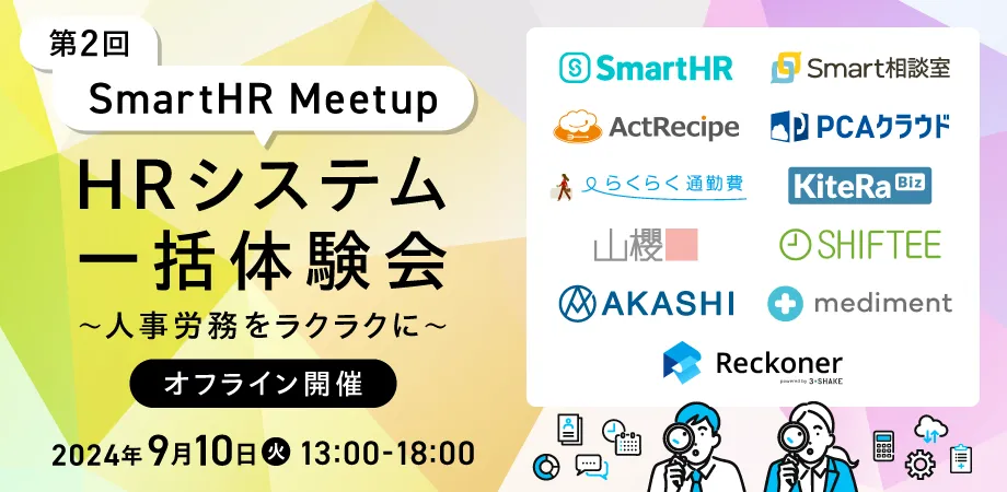 Reckoner、SmartHR主催の「第2回SmartHR Meetup」に出展サムネイル