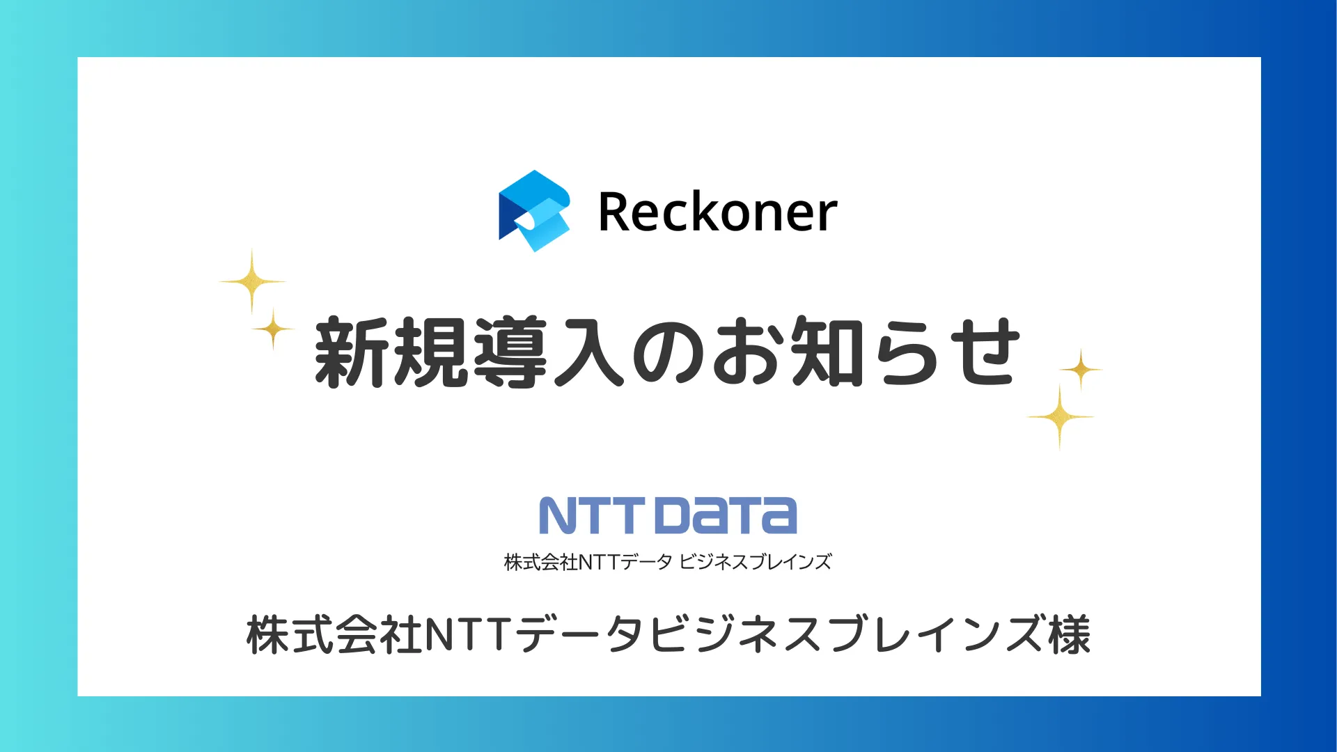 NTTデータビジネスブレインズ様への新規導入のお知らせサムネイル