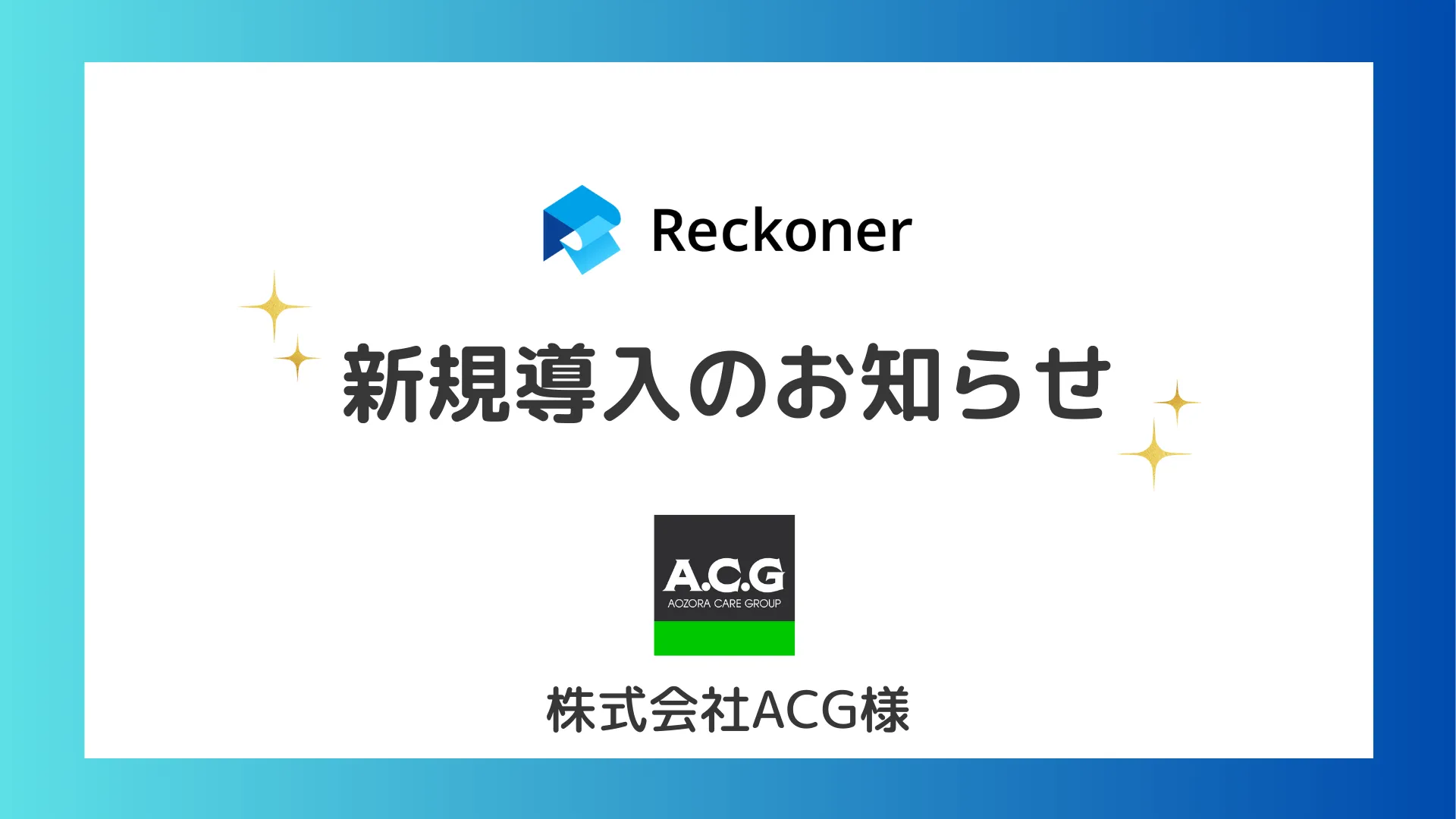 ACG様への新規導入のお知らせサムネイル