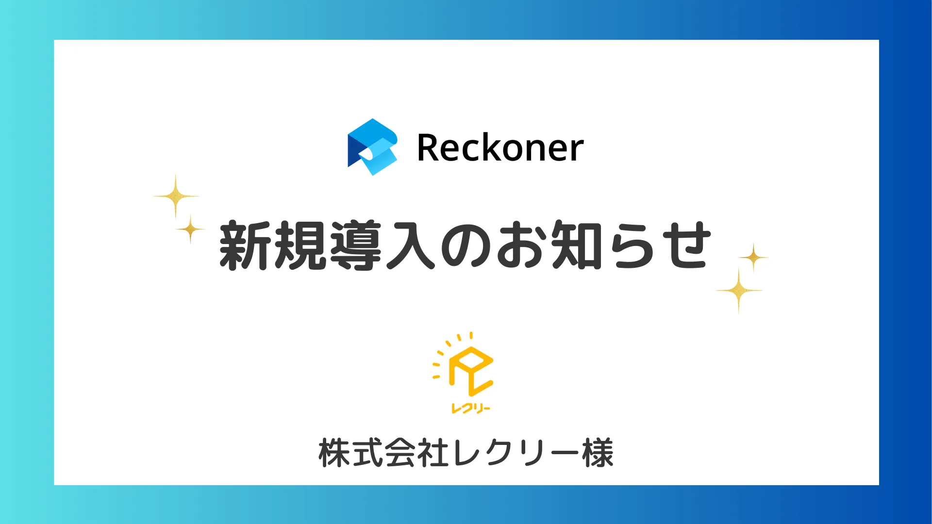 レクリー様への新規導入のお知らせサムネイル