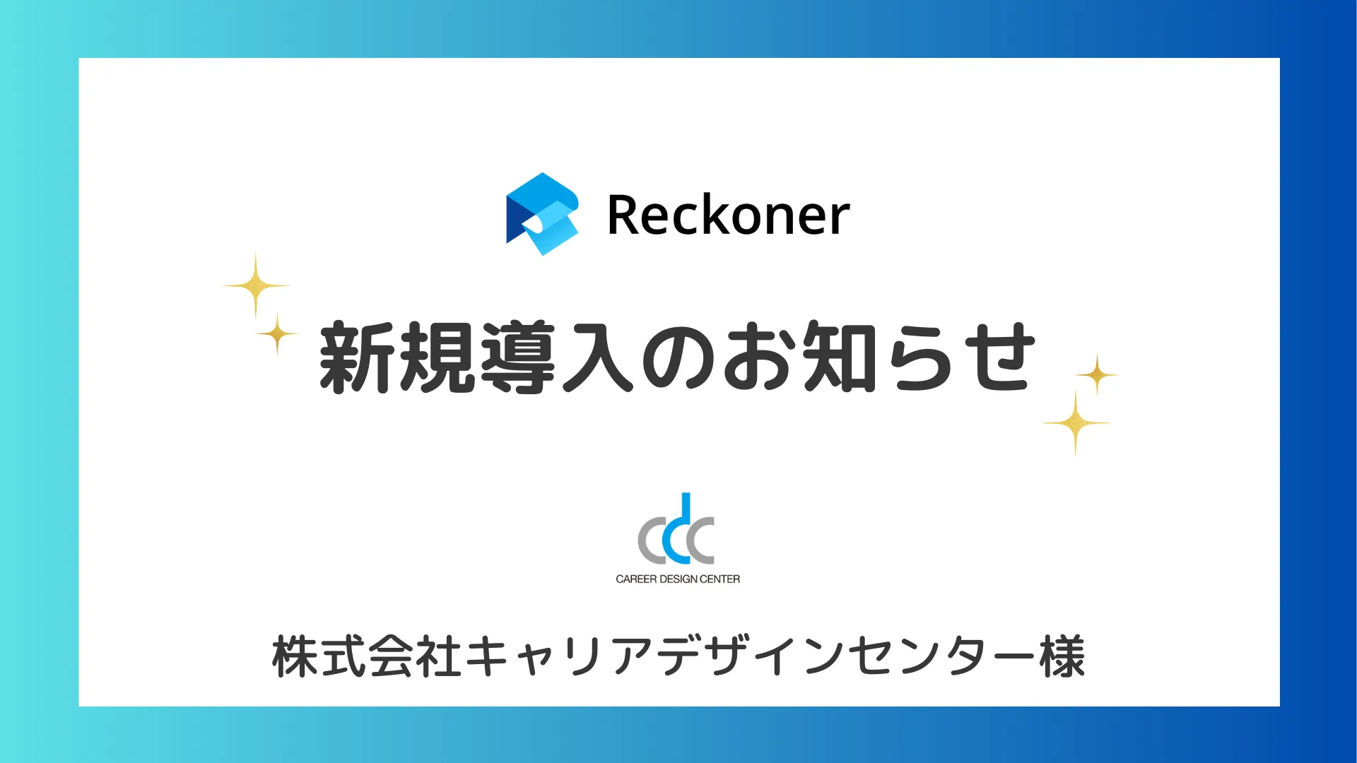 キャリアデザインセンター様への新規導入のお知らせサムネイル