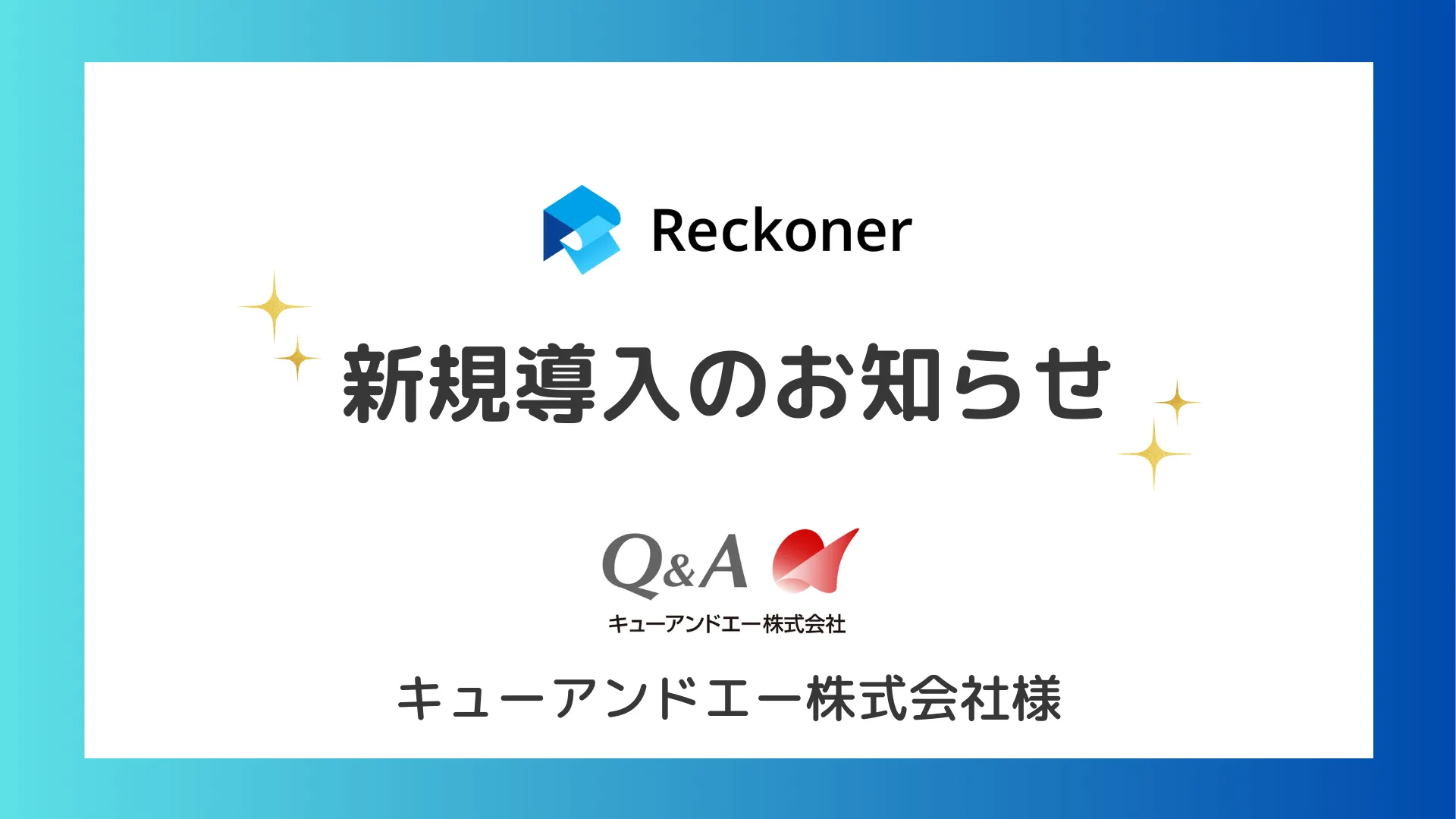 キューアンドエー様への新規導入のお知らせサムネイル