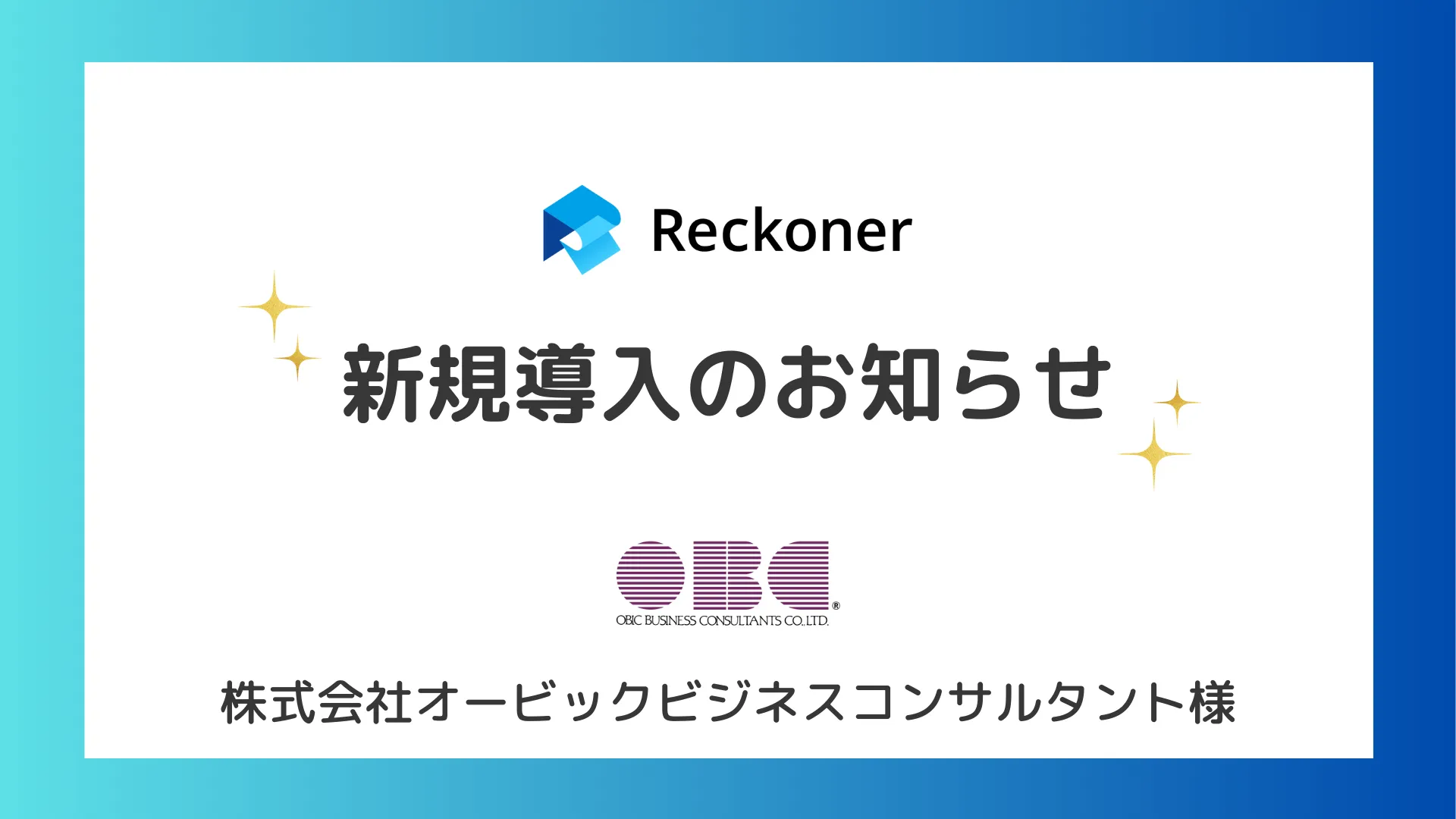 オービックビジネスコンサルタント様への新規導入のお知らせサムネイル