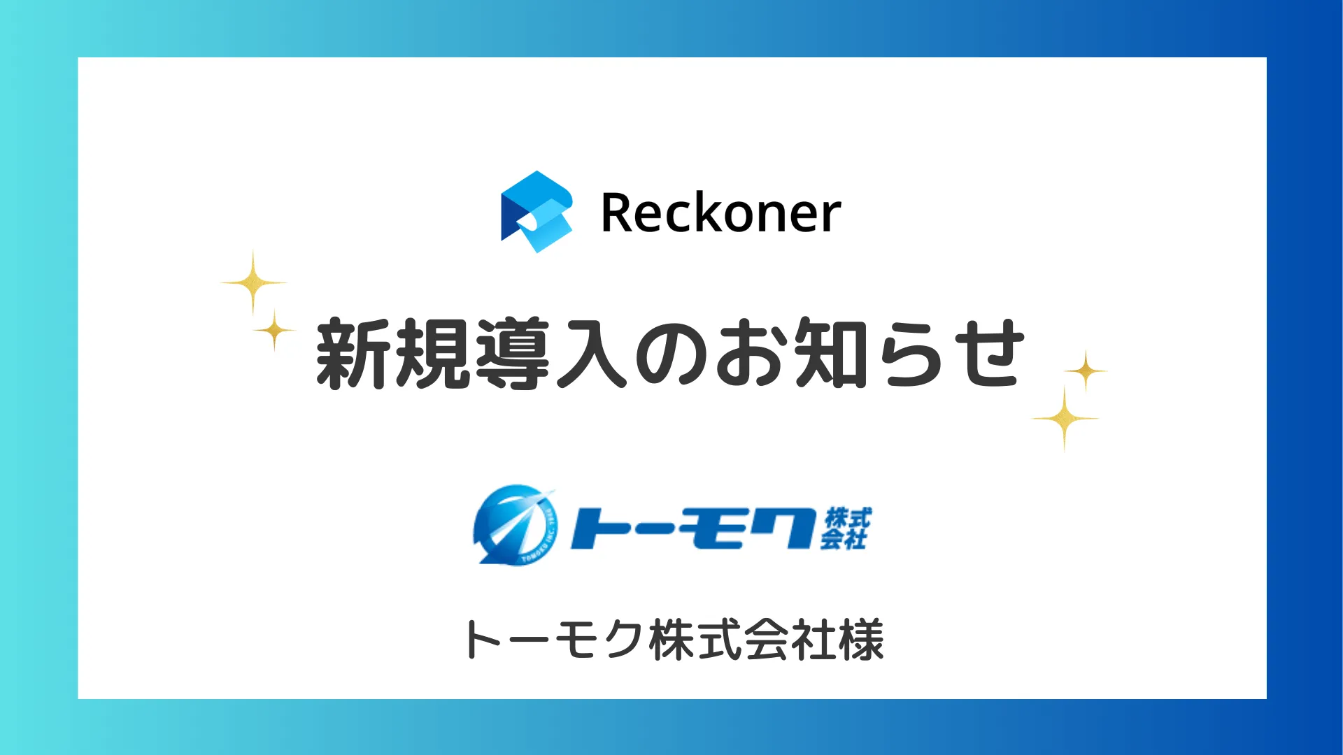 トーモク様への新規導入のお知らせサムネイル