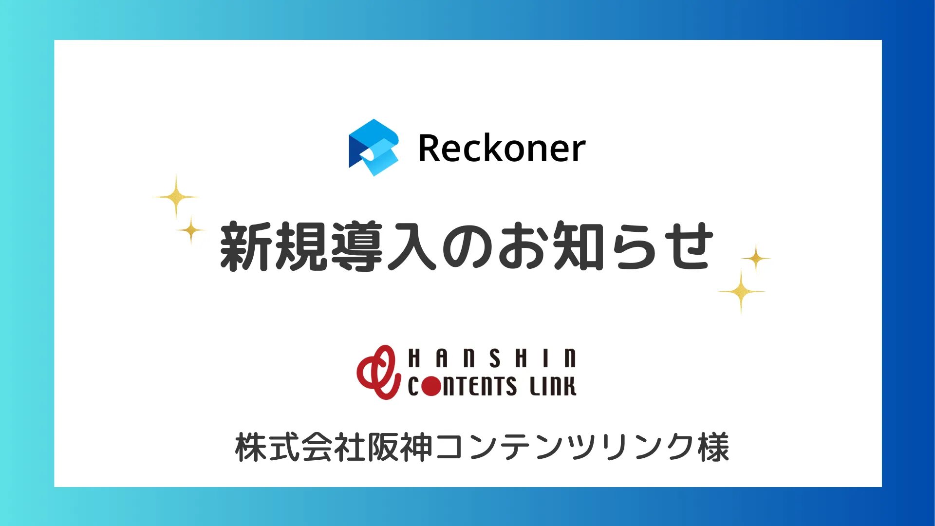 阪神コンテンツリンク様への新規導入のお知らせサムネイル