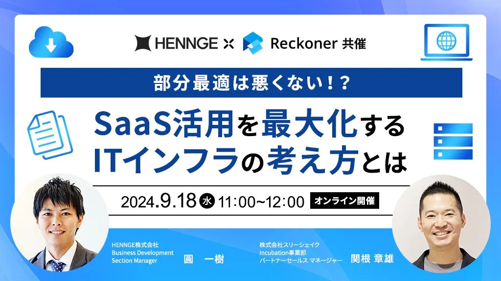 【HENNGE × スリーシェイク共催ウェビナー】部分最適は悪くない！？SaaS活用を最大化するITインフラの考え方とはサムネイル