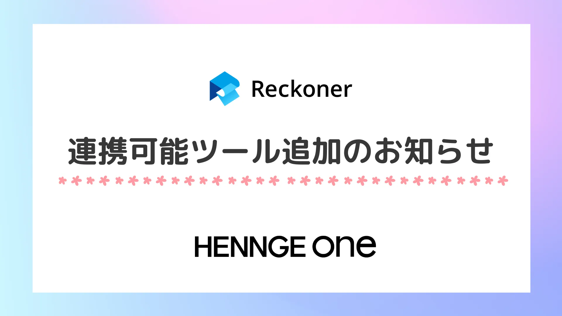 連携可能ツール追加のお知らせ（HENNGE One）サムネイル