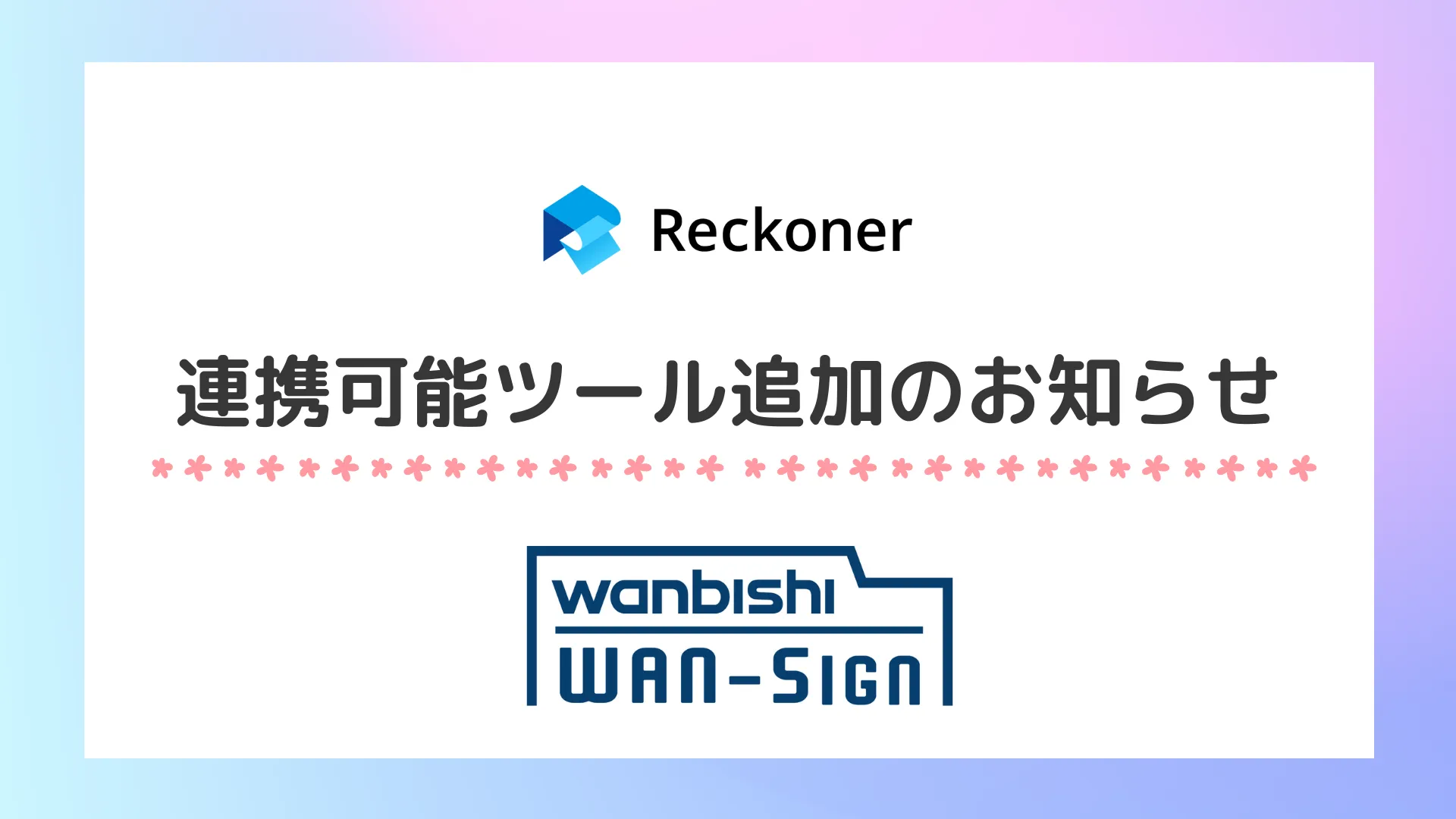 連携可能ツール追加のお知らせ（WAN-Sign）サムネイル