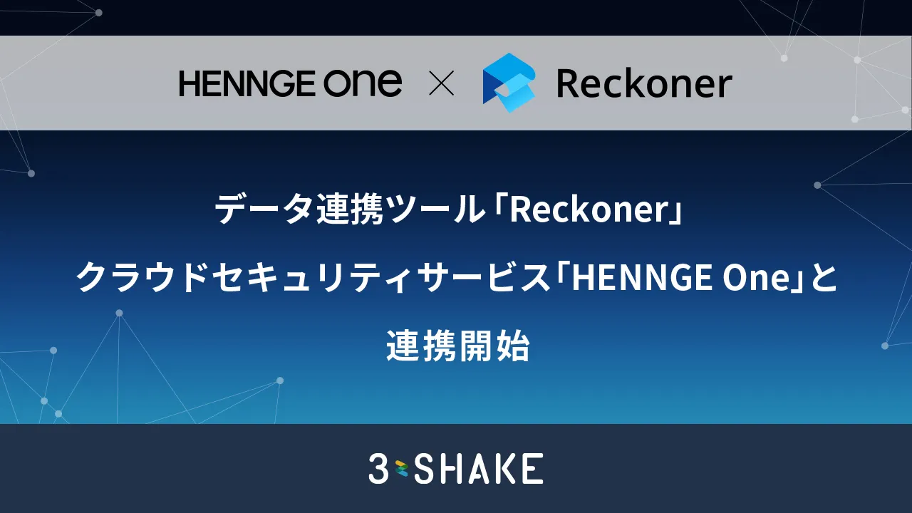 データ連携ツール「Reckoner」、クラウドセキュリティサービス「HENNGE One」と連携開始サムネイル