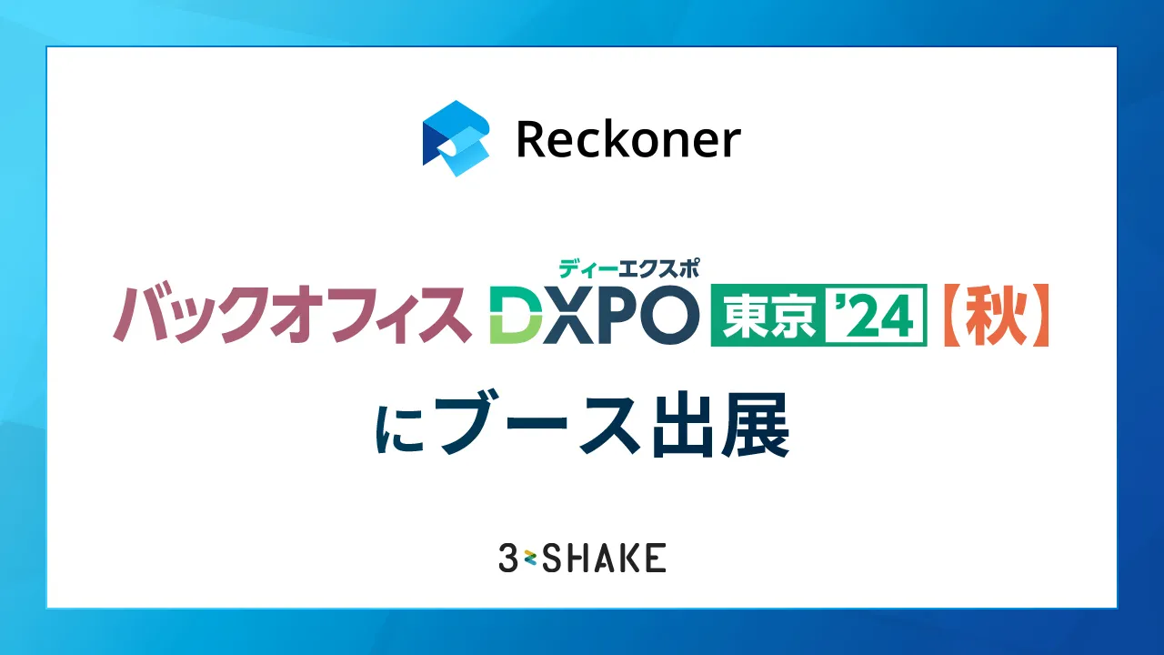 Reckoner、「バックオフィスDXPO東京’24(秋)」にブース出展サムネイル