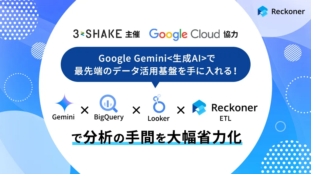 【ウェビナー】Google Gemini<生成AI>で最先端のデータ活用基盤を手に入れる！サムネイル